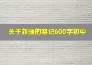 关于新疆的游记600字初中