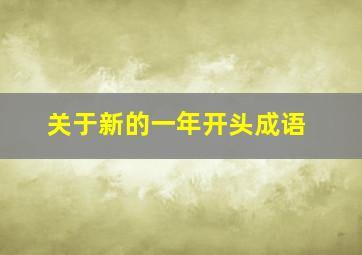 关于新的一年开头成语