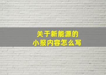 关于新能源的小报内容怎么写