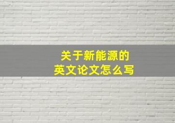 关于新能源的英文论文怎么写