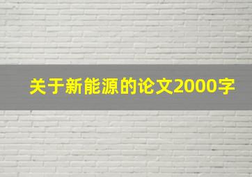 关于新能源的论文2000字