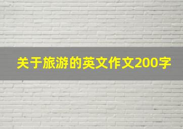 关于旅游的英文作文200字