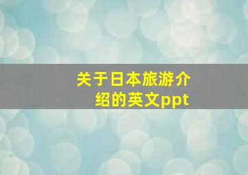 关于日本旅游介绍的英文ppt