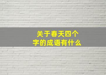 关于春天四个字的成语有什么