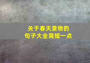 关于春天景物的句子大全简短一点