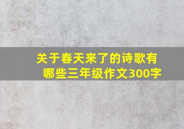 关于春天来了的诗歌有哪些三年级作文300字