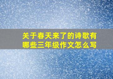 关于春天来了的诗歌有哪些三年级作文怎么写