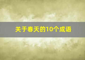 关于春天的10个成语