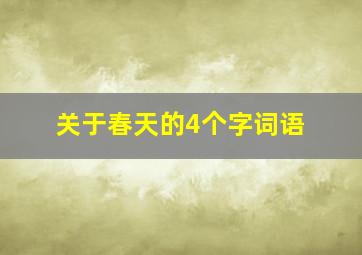 关于春天的4个字词语