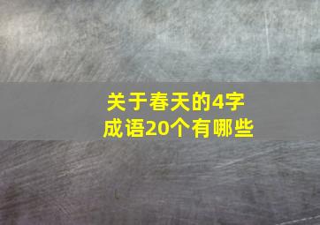 关于春天的4字成语20个有哪些