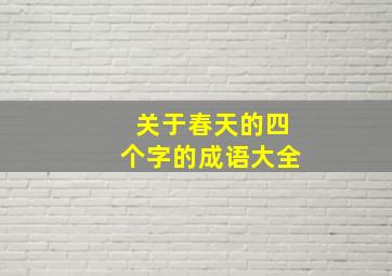 关于春天的四个字的成语大全