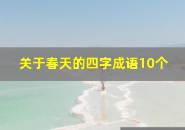 关于春天的四字成语10个