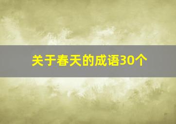 关于春天的成语30个