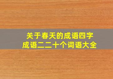 关于春天的成语四字成语二二十个词语大全