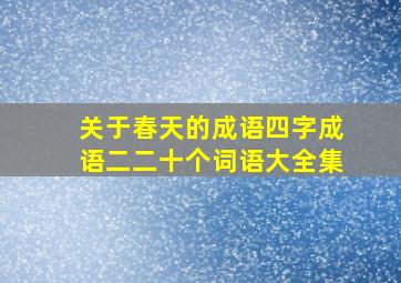 关于春天的成语四字成语二二十个词语大全集