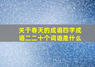 关于春天的成语四字成语二二十个词语是什么