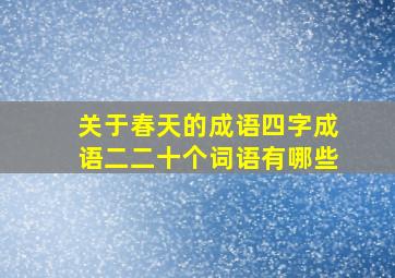 关于春天的成语四字成语二二十个词语有哪些