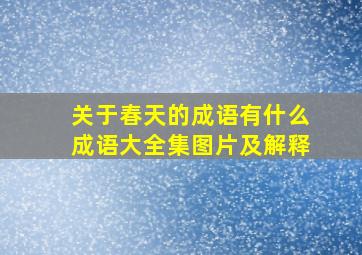 关于春天的成语有什么成语大全集图片及解释