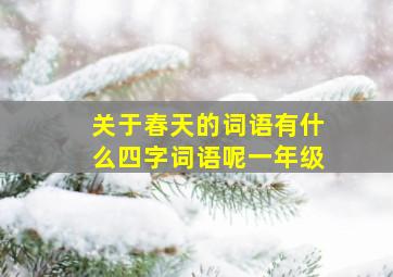 关于春天的词语有什么四字词语呢一年级