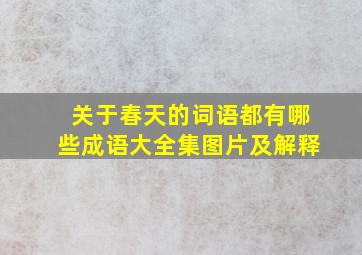 关于春天的词语都有哪些成语大全集图片及解释