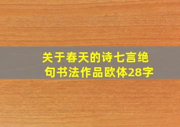 关于春天的诗七言绝句书法作品欧体28字