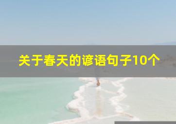 关于春天的谚语句子10个