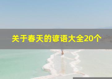 关于春天的谚语大全20个