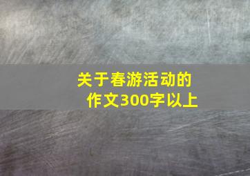 关于春游活动的作文300字以上