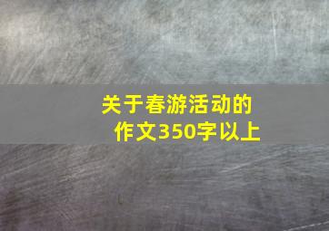 关于春游活动的作文350字以上