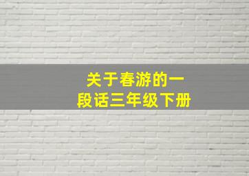 关于春游的一段话三年级下册