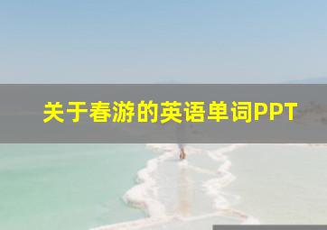 关于春游的英语单词PPT