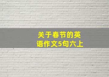 关于春节的英语作文5句六上