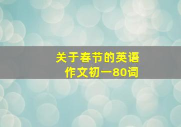 关于春节的英语作文初一80词