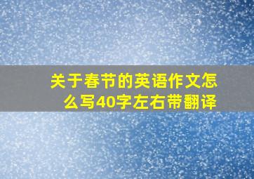 关于春节的英语作文怎么写40字左右带翻译