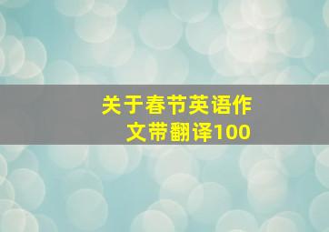 关于春节英语作文带翻译100