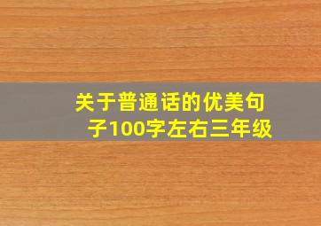 关于普通话的优美句子100字左右三年级