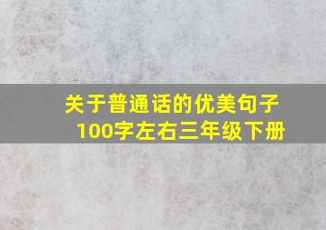 关于普通话的优美句子100字左右三年级下册