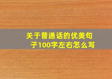 关于普通话的优美句子100字左右怎么写