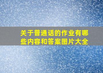 关于普通话的作业有哪些内容和答案图片大全