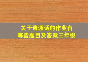 关于普通话的作业有哪些题目及答案三年级