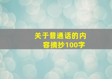 关于普通话的内容摘抄100字