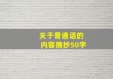 关于普通话的内容摘抄50字