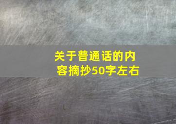 关于普通话的内容摘抄50字左右