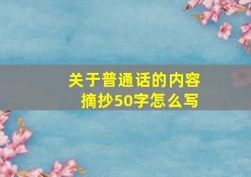 关于普通话的内容摘抄50字怎么写