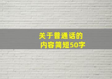 关于普通话的内容简短50字