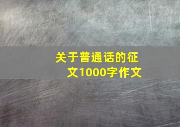 关于普通话的征文1000字作文