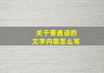 关于普通话的文字内容怎么写