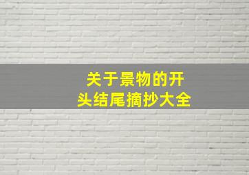 关于景物的开头结尾摘抄大全