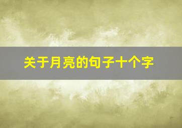 关于月亮的句子十个字