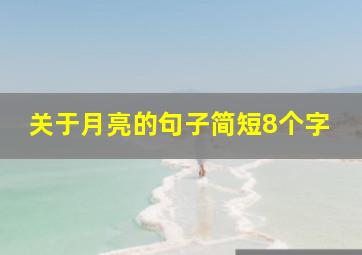 关于月亮的句子简短8个字